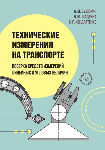 Технические измерения на транспорте. Поверка средств измерений линейных и угловых величин