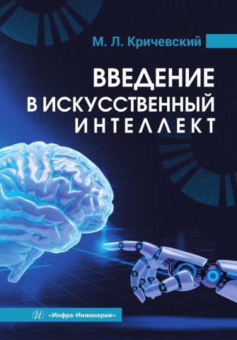 Введение в искусственный интеллект