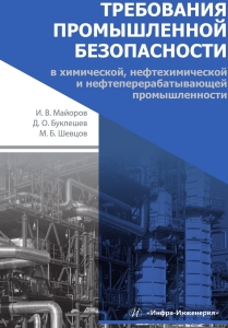 Требования промышленной безопасности в химической, нефтехимической и нефтеперерабатывающей промышленности