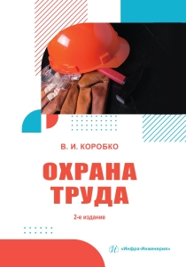 Охрана труда. 2-е изд.