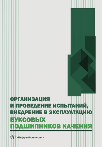 Организация и проведение испытаний, внедрение в эксплуатацию буксовых подшипников качения
