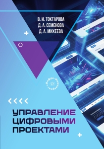 Управление цифровыми проектами