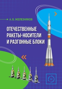 Отечественные ракеты-носители и разгонные блоки