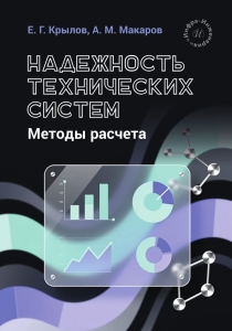 Надежность технических систем. Методы расчета
