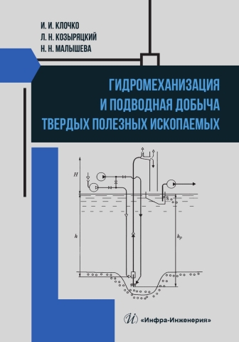Гидромеханизация и подводная добыча твердых полезных ископаемых