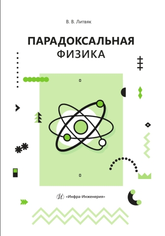 Парадоксальная физика