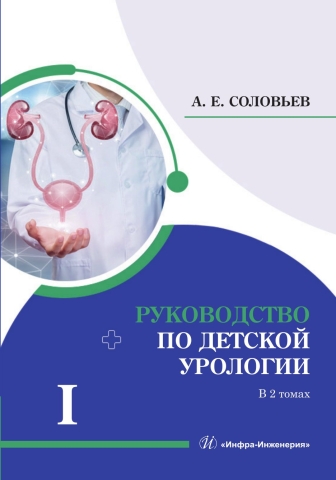 Руководство по детской урологии. В 2 томах