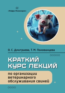 Краткий курс лекций по организации ветеринарного обслуживания свиней