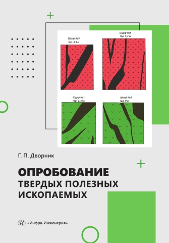 Опробование твердых полезных ископаемых