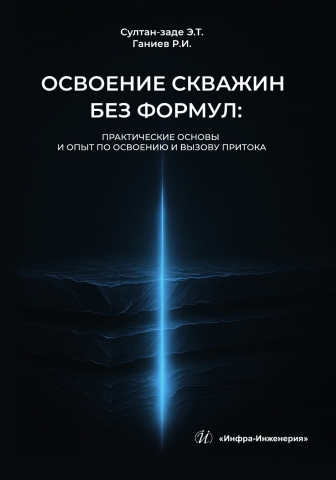 Освоение скважин без формул: практические основы и опыт по освоению и вызову притока