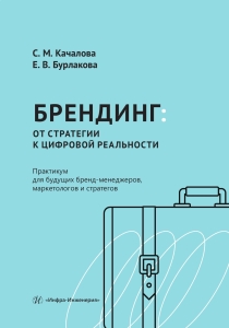 Брендинг: от стратегии к цифровой реальности. Практикум для будущих бренд-менеджеров, маркетологов и стратегов