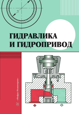 Гидравлика и гидропривод