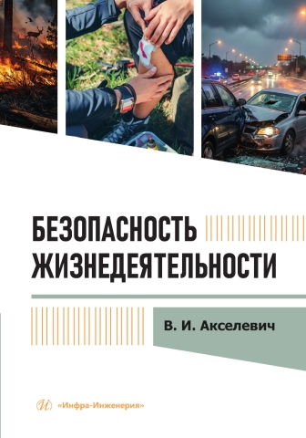 Безопасность жизнедеятельности