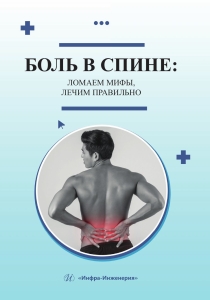 Боль в спине: ломаем мифы, лечим правильно