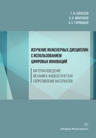 Изучение инженерных дисциплин с использованием цифровых инноваций. Материаловедение. Механика жидкости и газа. Сопротивление материалов