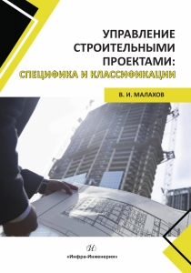 Управление строительными проектами: специфика и классификации