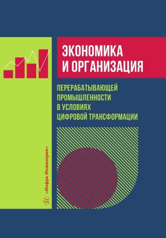 Экономика и организация перерабатывающей промышленности в условиях цифровой трансформации