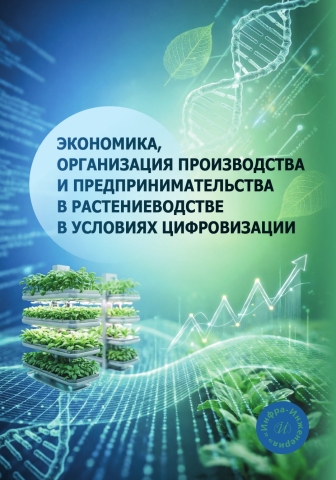 Экономика, организация производства и предпринимательства в растениеводстве в условиях цифровизации
