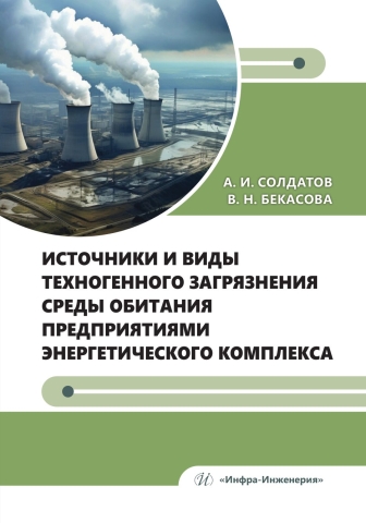 Источники и виды техногенного загрязнения среды обитания предприятиями энергетического комплекса