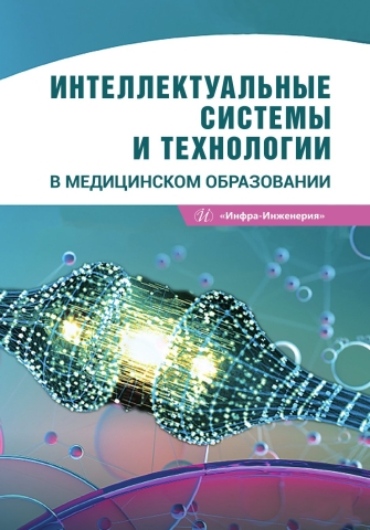 Интеллектуальные системы и технологии в медицинском образовании