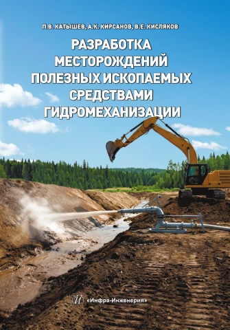 Разработка месторождений полезных ископаемых средствами гидромеханизации