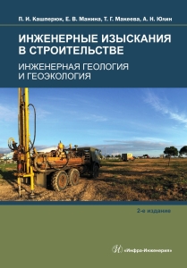 Инженерные изыскания в строительстве. Инженерная геология и геоэкология. 2-е изд.