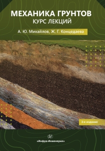 Механика грунтов. Курс лекций. 2-е изд.