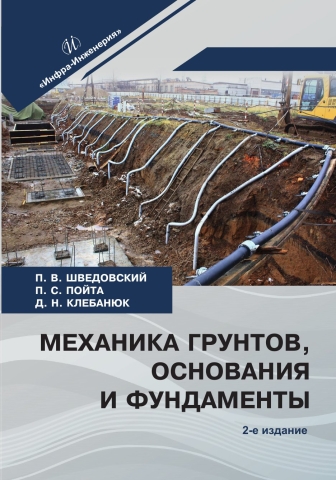 Механика грунтов, основания и фундаменты. 2-е изд.