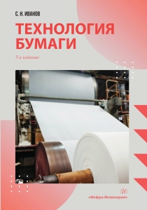 Технология бумаги. 5-е изд.