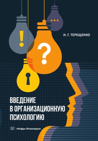 Введение в организационную психологию