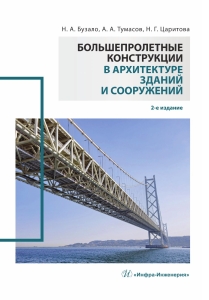 Большепролетные конструкции в архитектуре зданий и сооружений. 2-е изд.