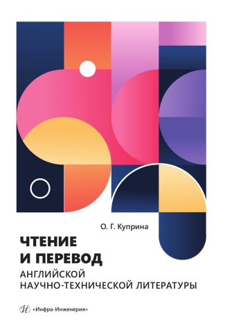 Чтение и перевод английской научно-технической литературы