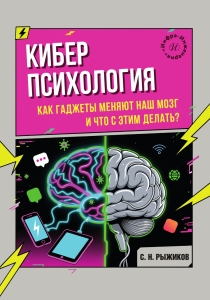Киберпсихология. Как гаджеты меняют наш мозг и что с этим делать?