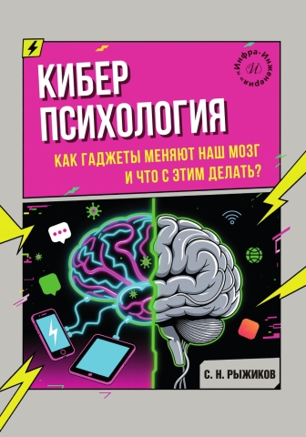 Киберпсихология. Как гаджеты меняют наш мозг и что с этим делать?