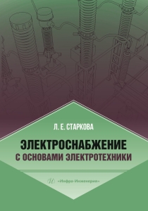 Электроснабжение с основами электротехники