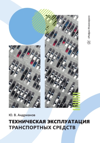 Техническая эксплуатация транспортных средств