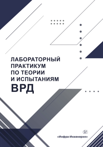 Лабораторный практикум по теории и испытаниям ВРД