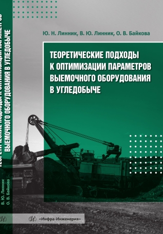 Теоретические подходы к оптимизации параметров выемочного оборудования в угледобыче