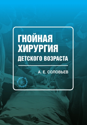 Гнойная хирургия детского возраста