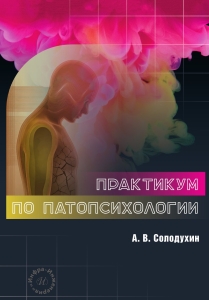 Практикум по патопсихологии