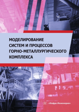 Моделирование систем и процессов горно-металлургического комплекса
