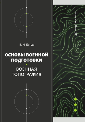 Основы военной подготовки. Военная топография