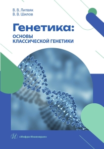 Генетика: основы классической генетики