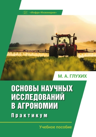 Основы научных исследований в агрономии. Практикум