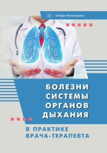 Болезни системы органов дыхания в практике врача-терапевта
