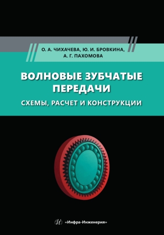 Волновые зубчатые передачи. Схемы, расчет и конструкции