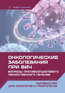 Онкологические заболевания при ВИЧ. Вопросы противоопухолевого лекарственного лечения