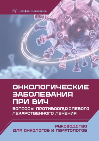 Онкологические заболевания при ВИЧ. Вопросы противоопухолевого лекарственного лечения