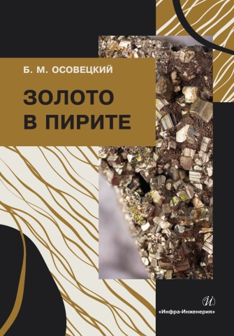 Золото в пирите