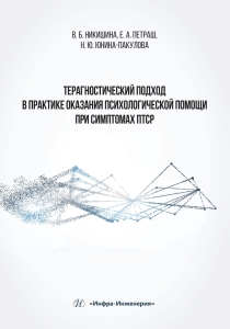 Терагностический подход в практике оказания психологической помощи при симптомах ПТСР